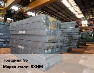 Лист кованый, поковка 95 Сталь: 5ХНМ